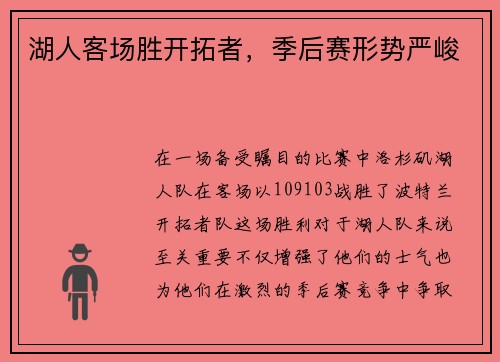 湖人客场胜开拓者，季后赛形势严峻