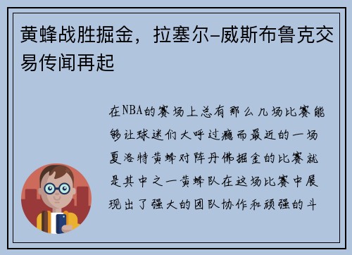 黄蜂战胜掘金，拉塞尔-威斯布鲁克交易传闻再起