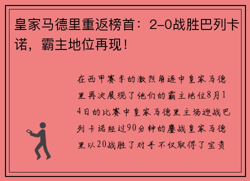 皇家马德里重返榜首：2-0战胜巴列卡诺，霸主地位再现！