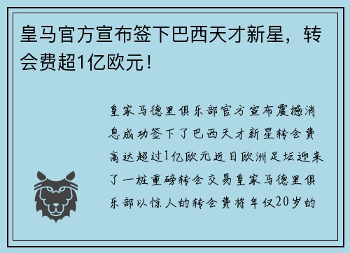 皇马官方宣布签下巴西天才新星，转会费超1亿欧元！