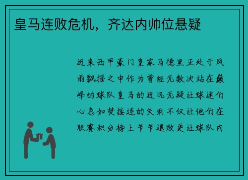 皇马连败危机，齐达内帅位悬疑