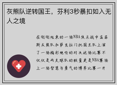 灰熊队逆转国王，芬利3秒暴扣如入无人之境