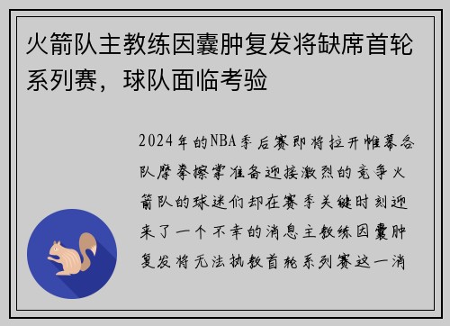 火箭队主教练因囊肿复发将缺席首轮系列赛，球队面临考验