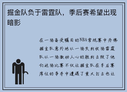 掘金队负于雷霆队，季后赛希望出现暗影