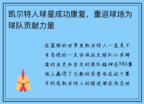 凯尔特人球星成功康复，重返球场为球队贡献力量