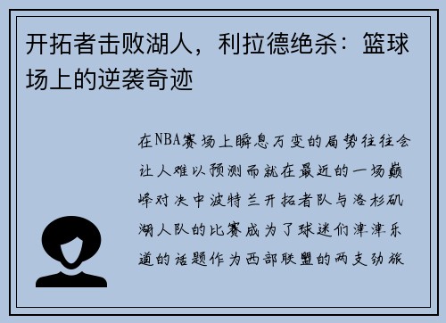 开拓者击败湖人，利拉德绝杀：篮球场上的逆袭奇迹