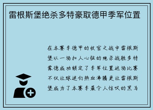 雷根斯堡绝杀多特豪取德甲季军位置