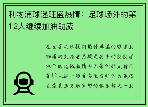 利物浦球迷旺盛热情：足球场外的第12人继续加油助威