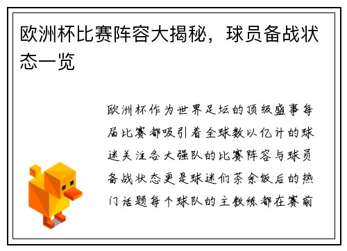 欧洲杯比赛阵容大揭秘，球员备战状态一览