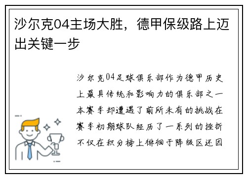 沙尔克04主场大胜，德甲保级路上迈出关键一步