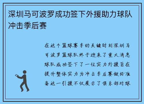 深圳马可波罗成功签下外援助力球队冲击季后赛