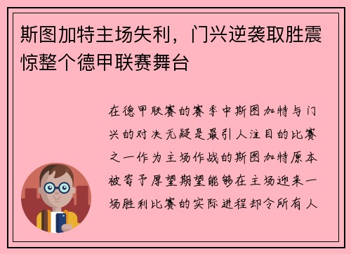 斯图加特主场失利，门兴逆袭取胜震惊整个德甲联赛舞台