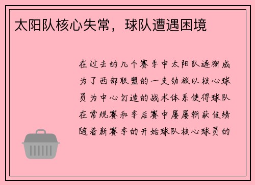 太阳队核心失常，球队遭遇困境