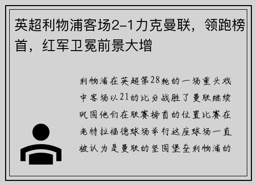 英超利物浦客场2-1力克曼联，领跑榜首，红军卫冕前景大增