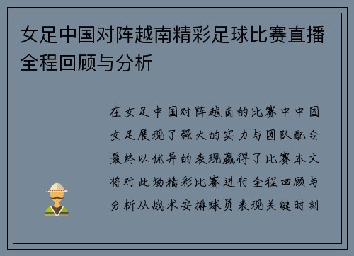 女足中国对阵越南精彩足球比赛直播全程回顾与分析