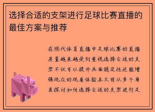 选择合适的支架进行足球比赛直播的最佳方案与推荐