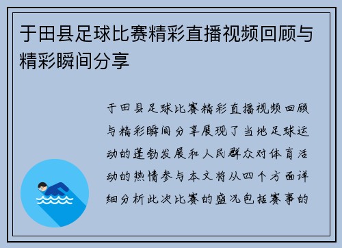 于田县足球比赛精彩直播视频回顾与精彩瞬间分享