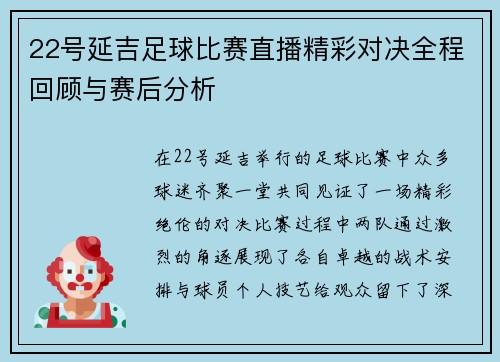 22号延吉足球比赛直播精彩对决全程回顾与赛后分析