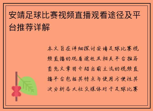 安靖足球比赛视频直播观看途径及平台推荐详解