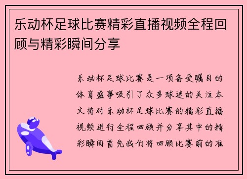 乐动杯足球比赛精彩直播视频全程回顾与精彩瞬间分享