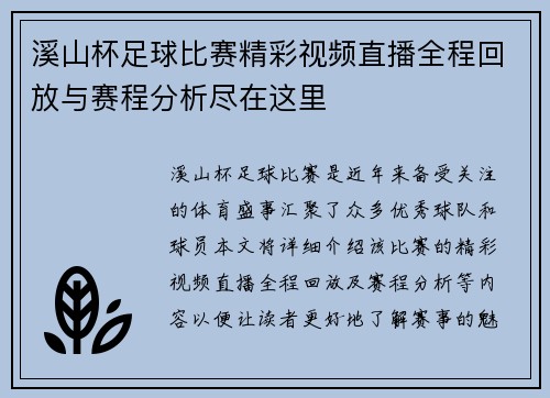 溪山杯足球比赛精彩视频直播全程回放与赛程分析尽在这里