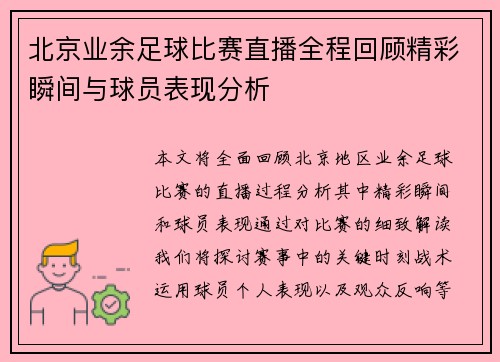 北京业余足球比赛直播全程回顾精彩瞬间与球员表现分析
