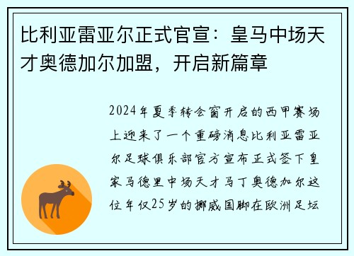 比利亚雷亚尔正式官宣：皇马中场天才奥德加尔加盟，开启新篇章