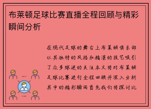 布莱顿足球比赛直播全程回顾与精彩瞬间分析