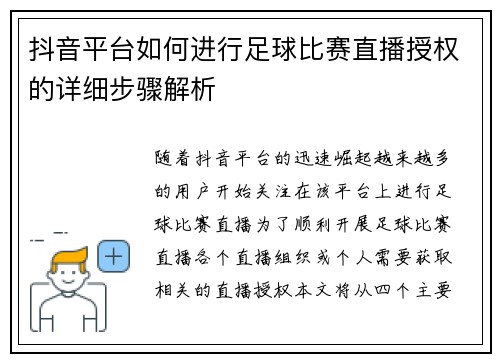 抖音平台如何进行足球比赛直播授权的详细步骤解析