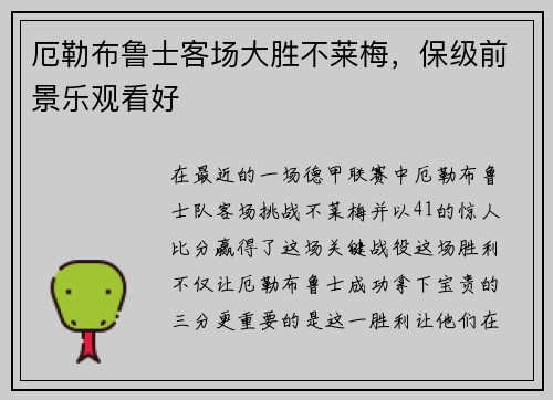 厄勒布鲁士客场大胜不莱梅，保级前景乐观看好